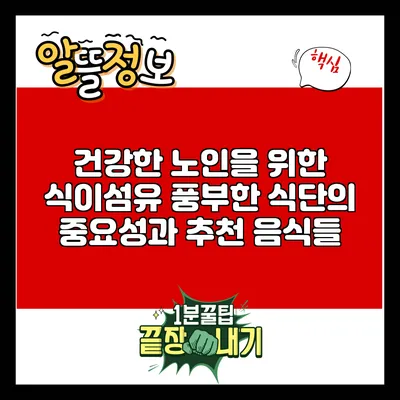 건강한 노인을 위한 식이섬유 풍부한 식단의 중요성과 추천 음식들