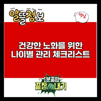 건강한 노화를 위한 나이별 관리 체크리스트
