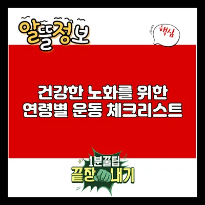 건강한 노화를 위한 연령별 운동 체크리스트