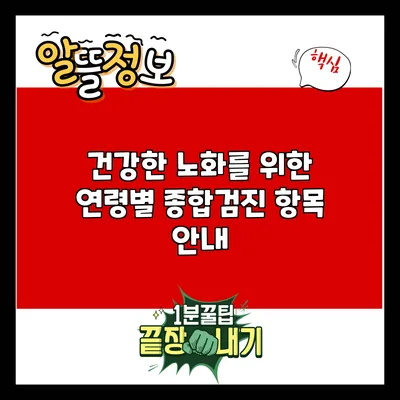 건강한 노화를 위한 연령별 종합검진 항목 안내