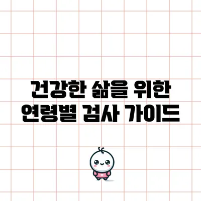 건강한 삶을 위한 연령별 검사 가이드