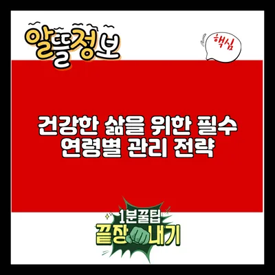 건강한 삶을 위한 필수 연령별 관리 전략