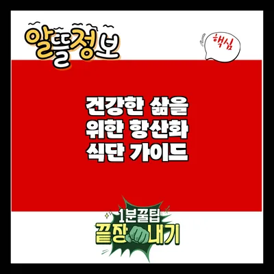 건강한 삶을 위한 항산화 식단 가이드