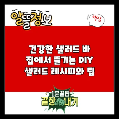 건강한 샐러드 바: 집에서 즐기는 DIY 샐러드 레시피와 팁