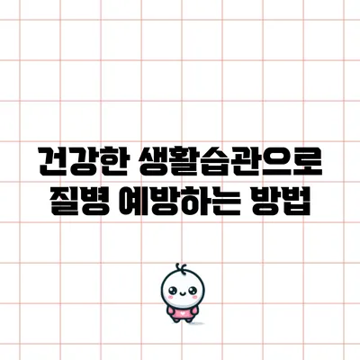 건강한 생활습관으로 질병 예방하는 방법