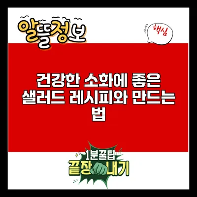 건강한 소화에 좋은 샐러드 레시피와 만드는 법