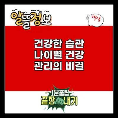 건강한 습관: 나이별 건강 관리의 비결
