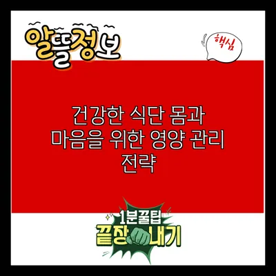 건강한 식단: 몸과 마음을 위한 영양 관리 전략