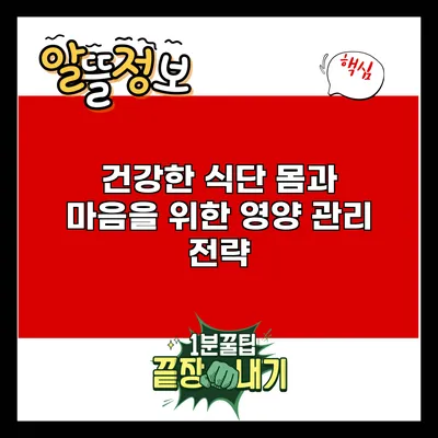 건강한 식단: 몸과 마음을 위한 영양 관리 전략