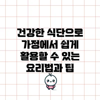 건강한 식단으로 가정에서 쉽게 활용할 수 있는 요리법과 팁