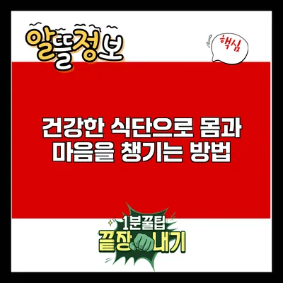 건강한 식단으로 몸과 마음을 챙기는 방법