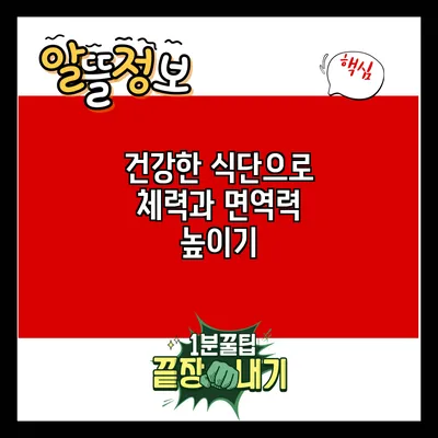 건강한 식단으로 체력과 면역력 높이기