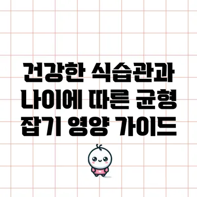 건강한 식습관과 나이에 따른 균형 잡기: 영양 가이드