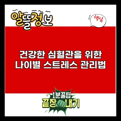 건강한 심혈관을 위한 나이별 스트레스 관리법