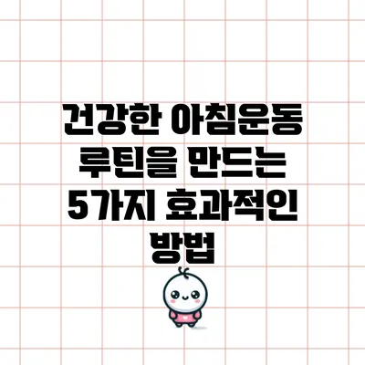 건강한 아침운동 루틴을 만드는 5가지 효과적인 방법