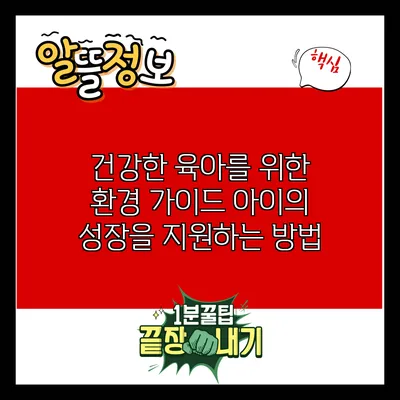 건강한 육아를 위한 환경 가이드: 아이의 성장을 지원하는 방법