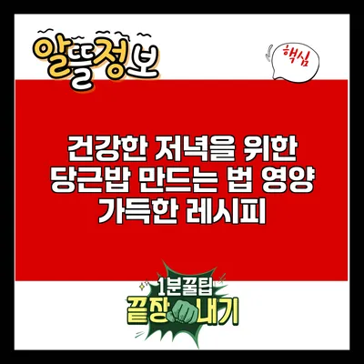 건강한 저녁을 위한 당근밥 만드는 법: 영양 가득한 레시피