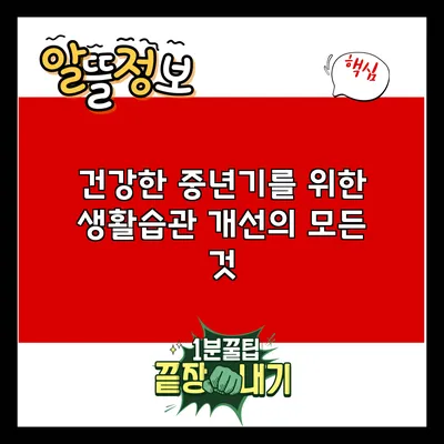 건강한 중년기를 위한 생활습관 개선의 모든 것