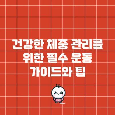 건강한 체중 관리를 위한 필수 운동 가이드와 팁