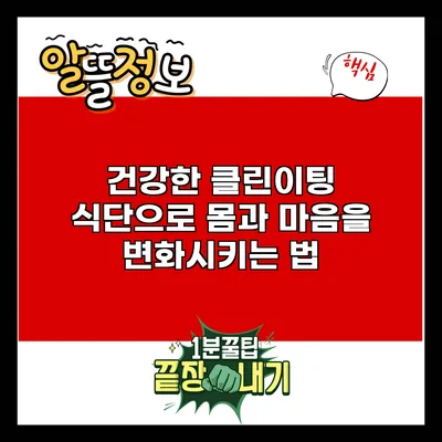 건강한 클린이팅 식단으로 몸과 마음을 변화시키는 법