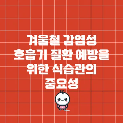 겨울철 감염성 호흡기 질환 예방을 위한 식습관의 중요성