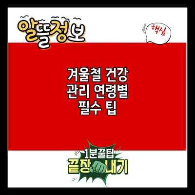 겨울철 건강 관리: 연령별 필수 팁