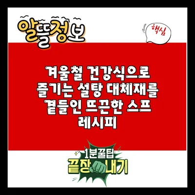 겨울철 건강식으로 즐기는 설탕 대체재를 곁들인 뜨끈한 스프 레시피