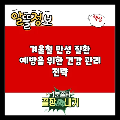 겨울철 만성 질환 예방을 위한 건강 관리 전략