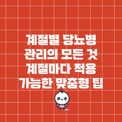 계절별 당뇨병 관리의 모든 것: 계절마다 적용 가능한 맞춤형 팁