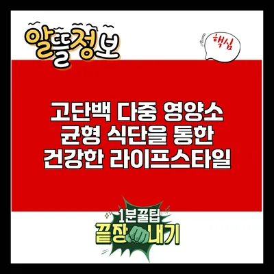 고단백 다중 영양소 균형 식단을 통한 건강한 라이프스타일