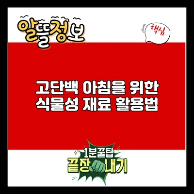 고단백 아침을 위한 식물성 재료 활용법