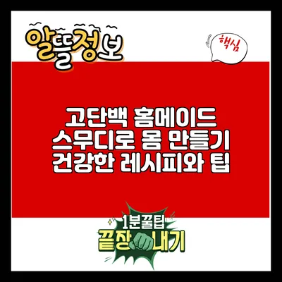 고단백 홈메이드 스무디로 몸 만들기: 건강한 레시피와 팁