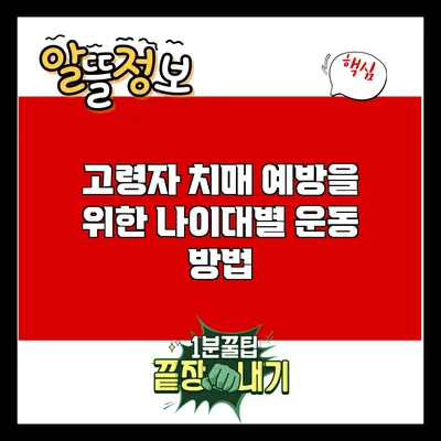 고령자 치매 예방을 위한 나이대별 운동 방법