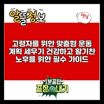 고령자를 위한 맞춤형 운동 계획 세우기: 건강하고 활기찬 노후를 위한 필수 가이드