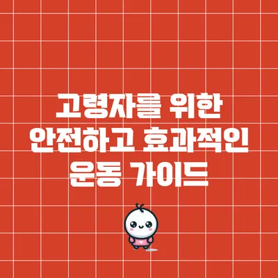 고령자를 위한 안전하고 효과적인 운동 가이드