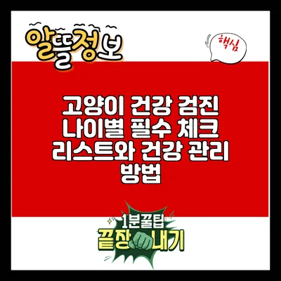 고양이 건강 검진: 나이별 필수 체크 리스트와 건강 관리 방법
