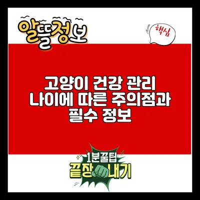 고양이 건강 관리: 나이에 따른 주의점과 필수 정보