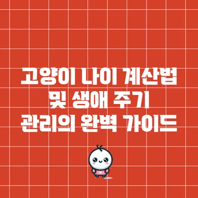 고양이 나이 계산법 및 생애 주기 관리의 완벽 가이드