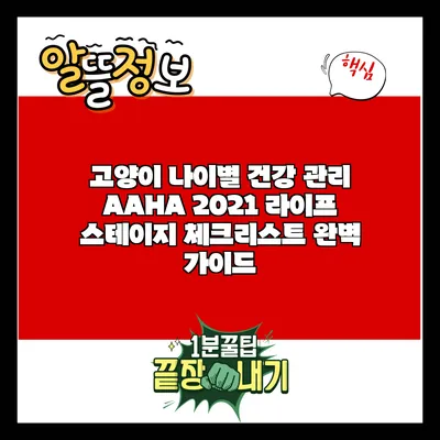 고양이 나이별 건강 관리: AAHA 2021 라이프 스테이지 체크리스트 완벽 가이드