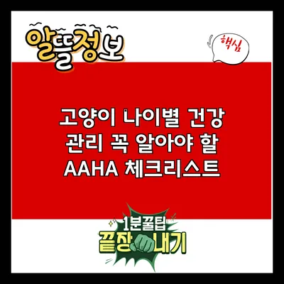 고양이 나이별 건강 관리: 꼭 알아야 할 AAHA 체크리스트