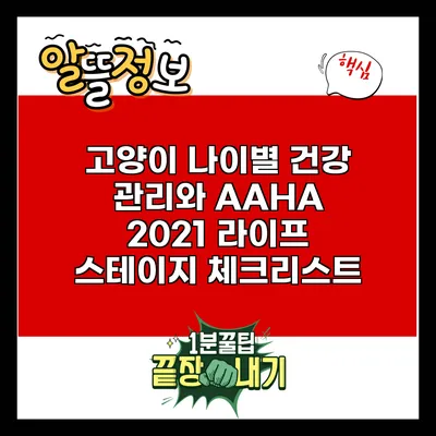 고양이 나이별 건강 관리와 AAHA 2021 라이프 스테이지 체크리스트