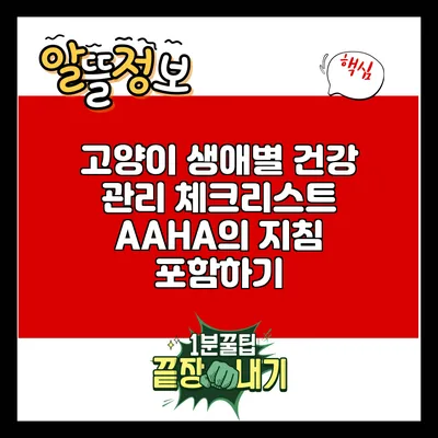 고양이 생애별 건강 관리 체크리스트: AAHA의 지침 포함하기