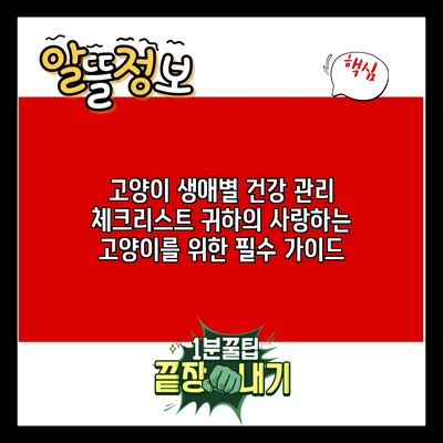 고양이 생애별 건강 관리 체크리스트: 귀하의 사랑하는 고양이를 위한 필수 가이드