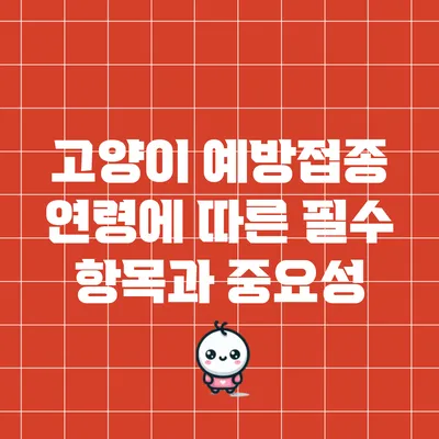 고양이 예방접종: 연령에 따른 필수 항목과 중요성
