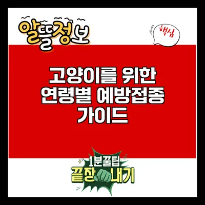 고양이를 위한 연령별 예방접종 가이드