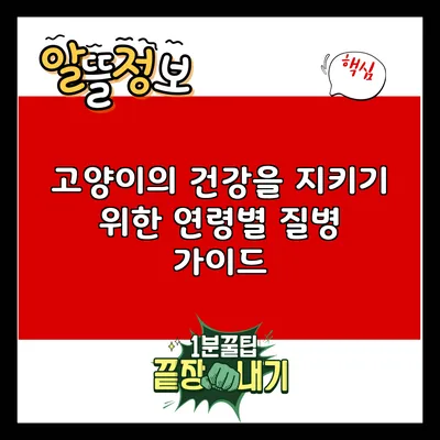 고양이의 건강을 지키기 위한 연령별 질병 가이드