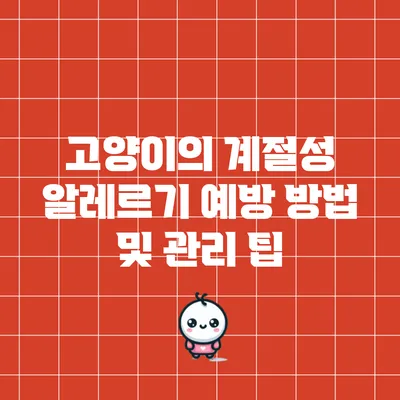 고양이의 계절성 알레르기 예방 방법 및 관리 팁