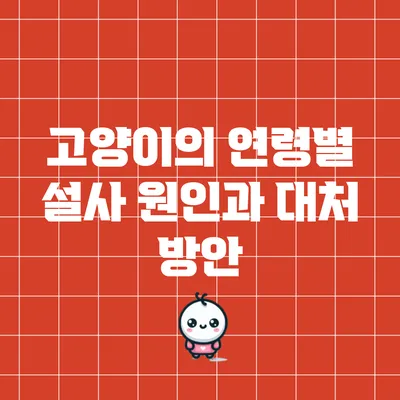 고양이의 연령별 설사 원인과 대처 방안