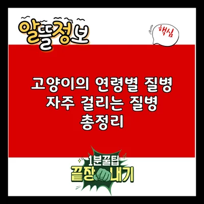 고양이의 연령별 질병: 자주 걸리는 질병 총정리