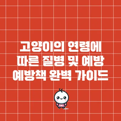 고양이의 연령에 따른 질병 및 예방 예방책 완벽 가이드